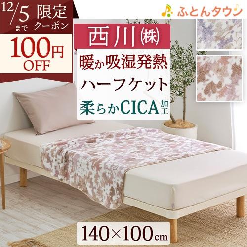 毛布 ハーフケット 西川 軽量 ブランケット CICA 美容 睡眠 ポリエステル100％ 毛布 あっ...