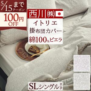 西川（nishikawa） 東京西川 ウエッジウッド 掛けふとんカバー