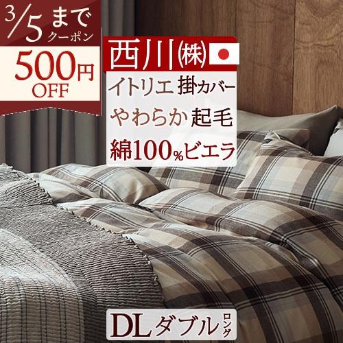 掛け布団カバー ダブル 日本製  西川  掛けカバー itolier- イトリエ- 綿100％ 春秋...