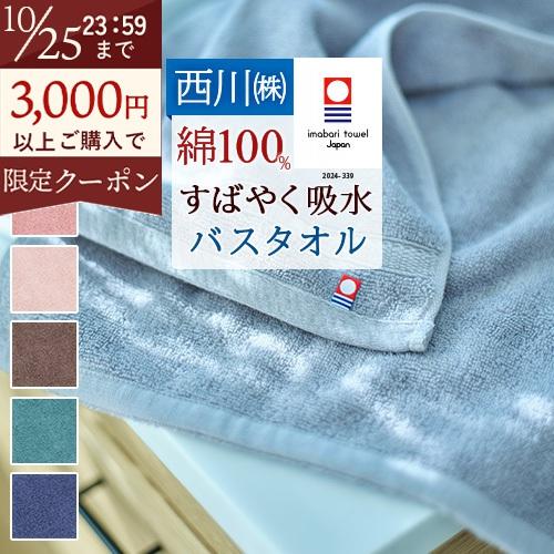 今治タオル バスタオル 西川 西川リビング 日本製 綿100％ 吸水 速乾 お肌のミカタ 今治織 タ...