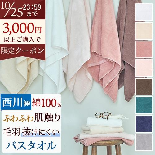 バスタオル 60×120cm 西川 綿100％ ふわふわ寄り添う お肌のおまもり 甘撚り 毛羽が少な...