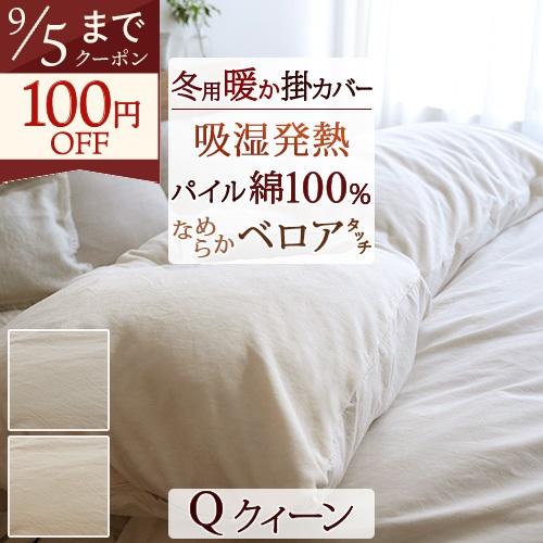 冬用 掛け布団カバー クイーン 暖か 綿100% あったか掛ふとんカバー 綿100％のベロア調 冬用...