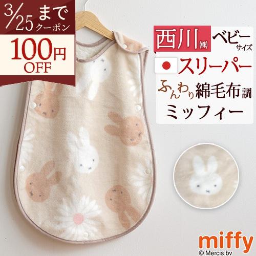 スリーパー かいまき コットンスリーパー 西川 日本製 ベビー用スリーパー 綿100％ 洗える ミッ...