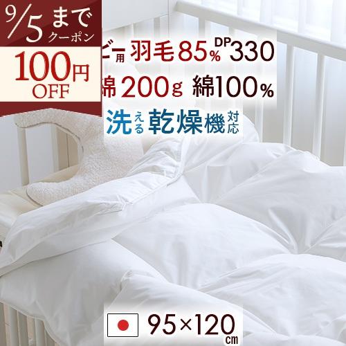 ベビー布団 羽毛布団 日本製 厳選ホワイトダウン85% 詰め物200g 綿100％ ウォッシャブル ...