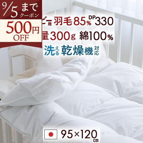 ベビー布団 羽毛布団 日本製 厳選ホワイトダウン85% 詰め物300g 綿100％ ウォッシャブル ...