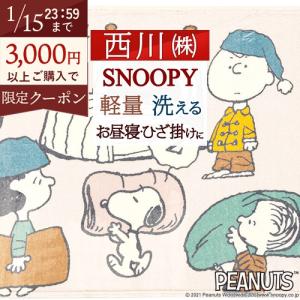 西川 クッションインブランケットひざ掛け 膝掛け スヌーピー 西川株式