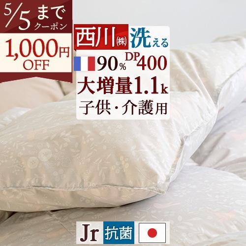羽毛布団 ジュニア 西川 羽毛掛け布団 フランス産ホワイトダウン90％ DP400 大増量1.1kg...
