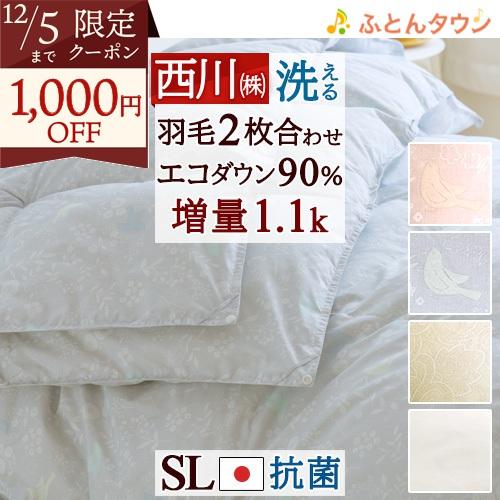 2枚合わせ 羽毛布団 シングル 西川 厳選ダウン90％ 合掛け0.8kg 肌掛け0.3kg 日本製 ...