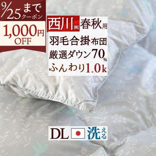 羽毛布団 合掛け布団 合い掛け布団 ダブル 西川 日本製 ホワイトダウン70% 1.0kg 羽毛合掛...