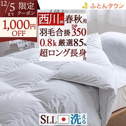 羽毛合掛け布団 合い掛け 西川 シングル 超ロング 長身用 西川掛布団カバー等特典付 春秋 羽毛布団...