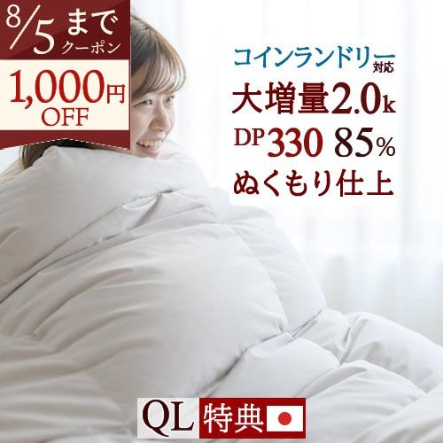 羽毛布団 クィーン 大増量 2.0kg 厳選ホワイトダウン85% 西川掛布団カバー等特典付 ニューゴ...