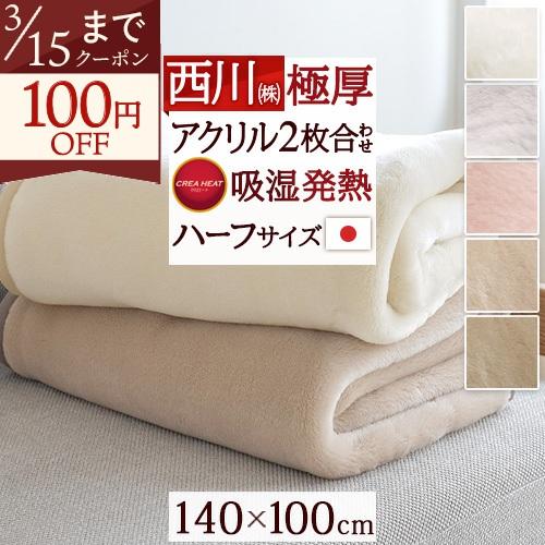 毛布 ハーフサイズ 西川 140×100cm 2枚合わせ 日本製 アクリル毛布 厚手 ムートン調 暖...