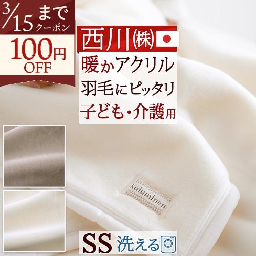 毛布 西川 セミシングル アクリルニューマイヤー毛布 アクリル毛布 抗菌 日本製 軽量毛布 軽い 薄...