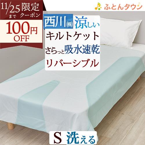 肌掛け布団 シングル キルトケット 冷感 西川 爽ブリーズケット 抗菌 夏用 ひんやり 洗える リバ...