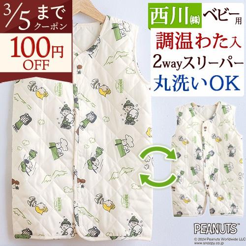 西川 スリーパー スヌーピー Snoopy ベビー ジュニア キッズ 寝冷え防止に 調温わたで温度を...