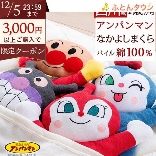 ベビー ドーナツ枕 まくら 抱き枕 アンパンマンシリーズ 西川 子供用 おやすみまくら プレゼント ...