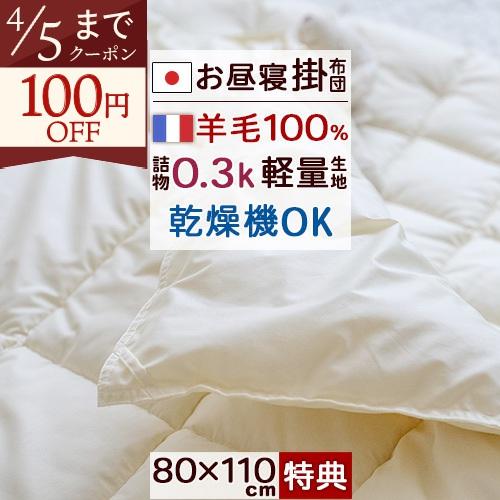 プレゼント付き お昼寝布団 掛け布団 日本製 保育園 幼稚園 ウール 100％ 洗える ウォッシャブ...