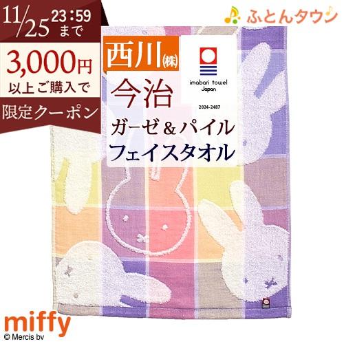 今治タオル フェイスタオル ミッフィー 日本製 綿100％ 西川 しあわせの今治ガーゼ miffy ...