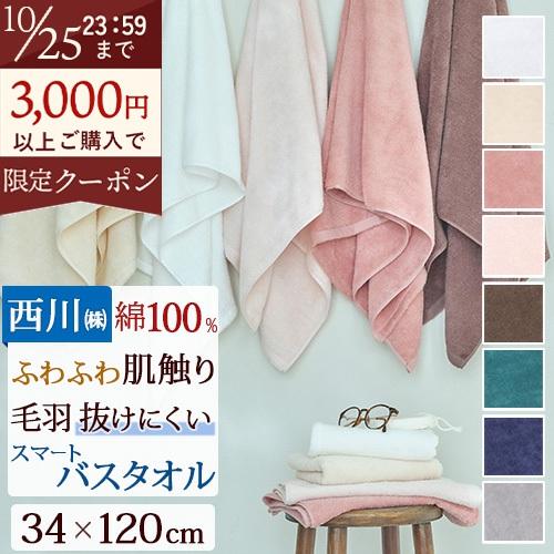 バスタオル スマートバスタオル 34×120cm 西川 綿100％ ふわふわ寄り添う お肌のおまもり...