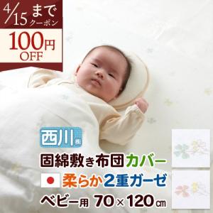 フィットシーツ ベビー 西川 日本製 綿100％ ガーゼ 70×120cm 布団カバー 敷き布団カバー ふとんカバー 固綿敷きふとん用シーツ