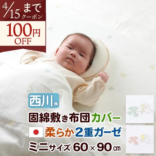 フィットシーツ ベビー 西川 日本製 綿100％ ガーゼ 60×90cm 固綿敷きふとん用シーツ ミ...