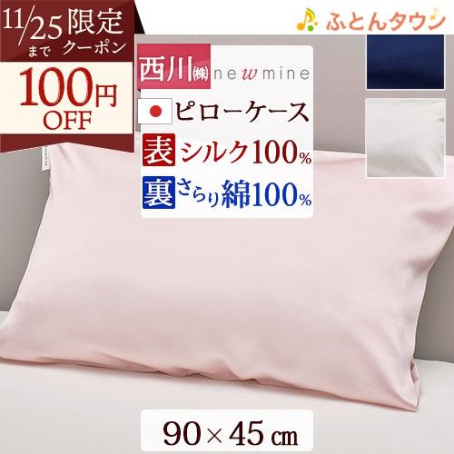 ピロケース 枕カバー 63×43cm 日本製 西川 newmine ニューミン シルク100％ サテ...
