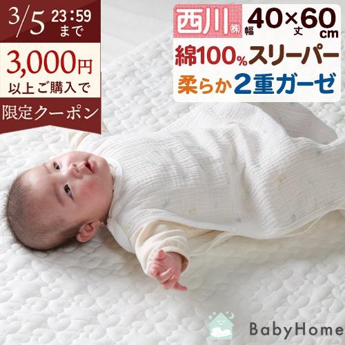 ベビー ガーゼスリーパー 2重 2重ガーゼ 西川 綿100% ベビー用コットンスリーパー オールコッ...