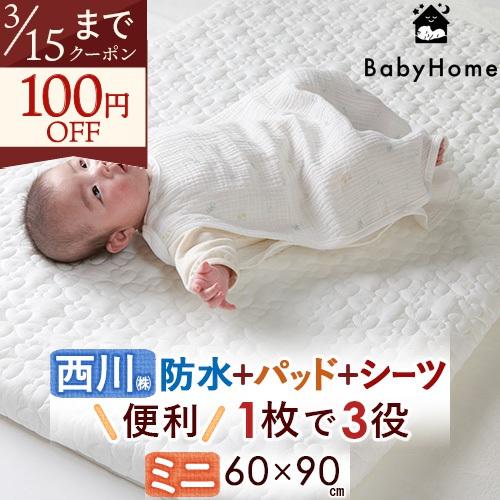 1枚3役 キルトパッド 防水シーツ フィットシーツ 西川 ベビー布団 防水シーツ 60×90cm ミ...