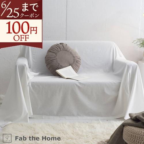 マルチカバー S 150×210cm 綿70％ 麻30％ 綿麻 生地 リネン fab the Hom...