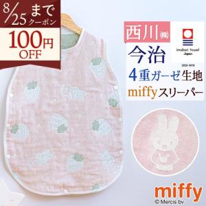 ベビー ミッフィー 4重ガーゼスリーパー 西川 日本製 今治 綿100% miffy ベビー用 コットンスリーパー オールコットン100％ 赤ちゃん