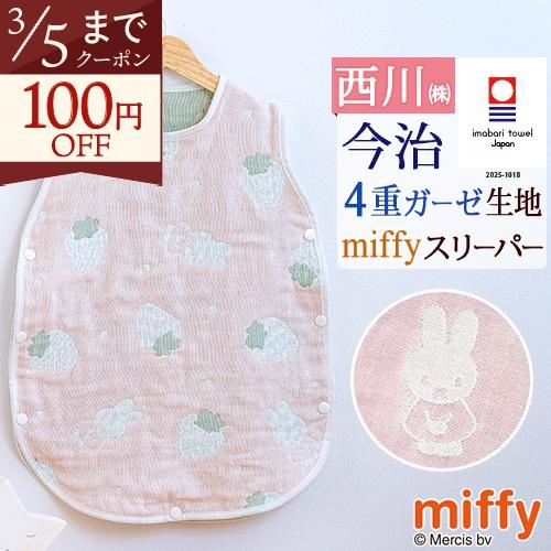 ベビー ミッフィー 4重ガーゼスリーパー 西川 日本製 今治 綿100% miffy ベビー用 コッ...
