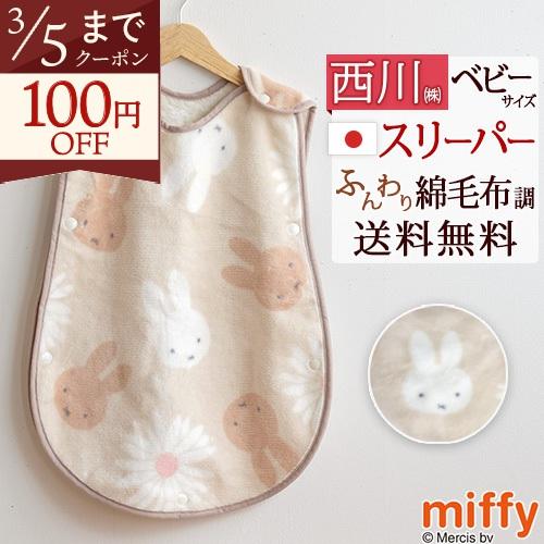 スリーパー かいまき コットンスリーパー 西川 日本製 ベビー用スリーパー 綿100％ 洗える ミッ...
