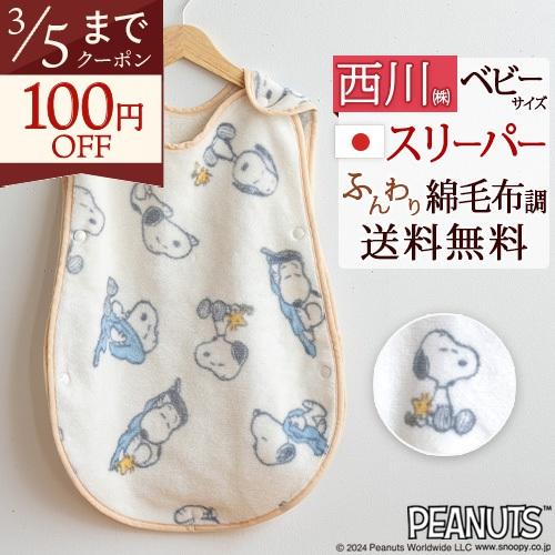 スリーパー かいまき コットンスリーパー 西川 日本製 ベビー用スリーパー 綿100％ 洗える スヌ...