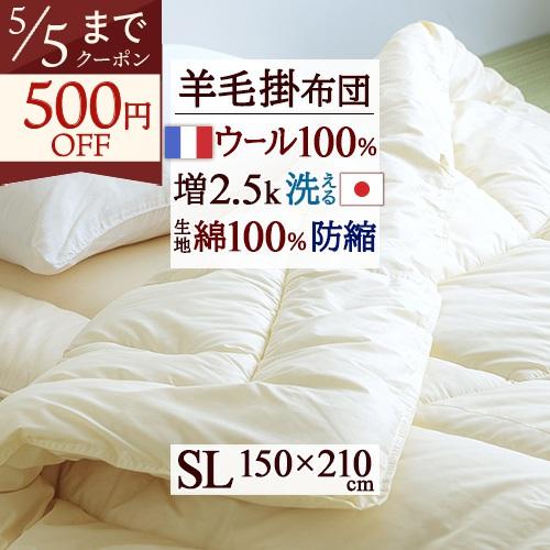 掛け布団 シングル 冬 洗える 羊毛 羊毛掛け布団 掛布団 ウール フランス産 ウール100 日本製...