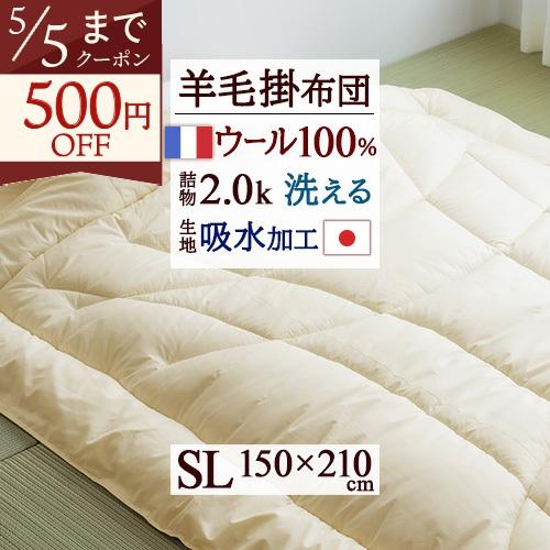 掛け布団 シングル 冬 洗える 羊毛 羊毛掛け布団 掛布団 ウール フランス産 ウール100 日本製...