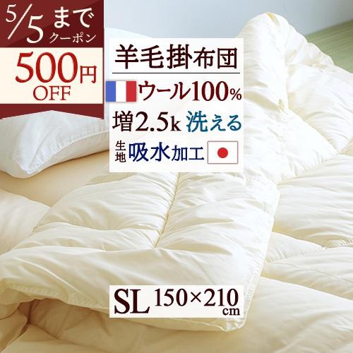 掛け布団 シングル 冬 洗える 羊毛 羊毛掛け布団 掛布団 ウール フランス産 ウール100 日本製...