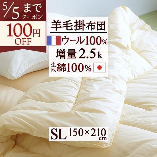 掛け布団 シングル 冬 羊毛 羊毛掛け布団 掛布団 ウール フランス産 ウール100 日本製 冬用 ...