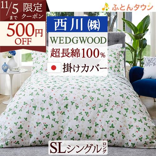 掛け布団カバー シングル 日本製 西川 WEDGWOOD ウェッジウッド ワイルドストロベリー ウエ...