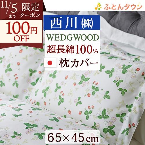 枕カバー 西川 ピロケース 日本製 45×65cm（43×63cm用）まくらカバー ワイルドストロベ...