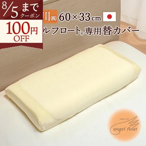 枕カバー エンジェルフロート専用替えカバー シルク混 まくらカバー 日本製  西川 ワイドサイズ 6...