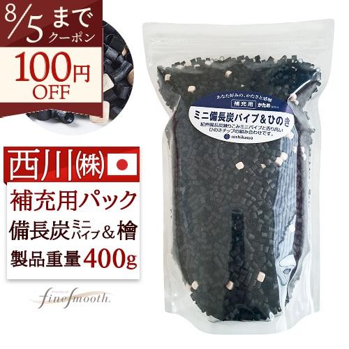 枕 補充用パイプ 枕用 補充パック ミニ備長炭パイプ＆ひのき 西川 日本製 400g ファインクオリ...