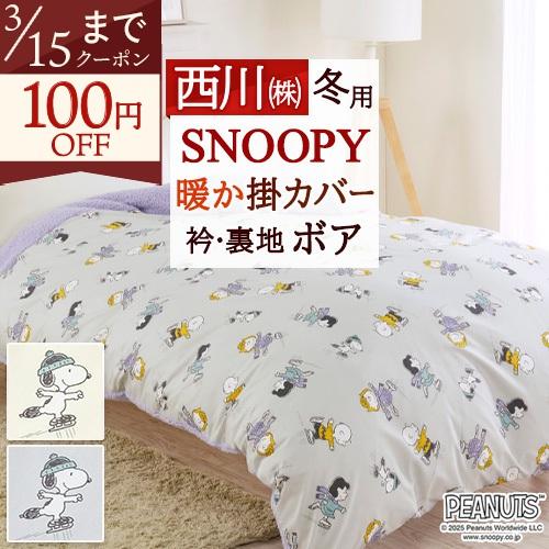 掛け布団カバー シングル 冬用 あったか 掛けふとんカバー あたたかカバー西川  snoopy スヌ...