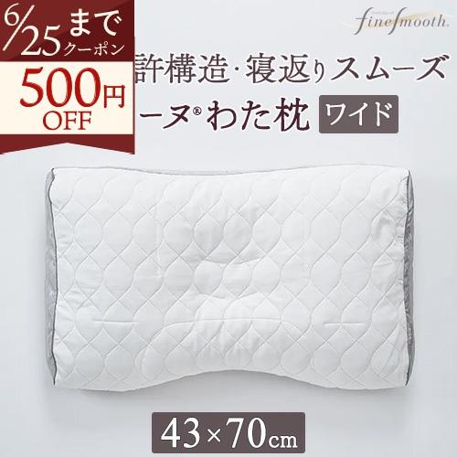 西川 枕 まくら ファインスムーズシリーズ ファインクオリティフワリーヌわた枕 Nishikawa ...