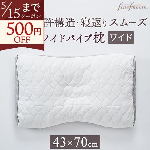 西川 枕 まくら ファインスムーズシリーズ ファインクオリティフラボノイドパイプ枕 Nishikaw...