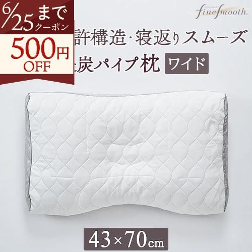 枕 まくら 西川 ファインスムーズシリーズ ファインクオリティ備長炭パイプ枕 Nishikawa 7...