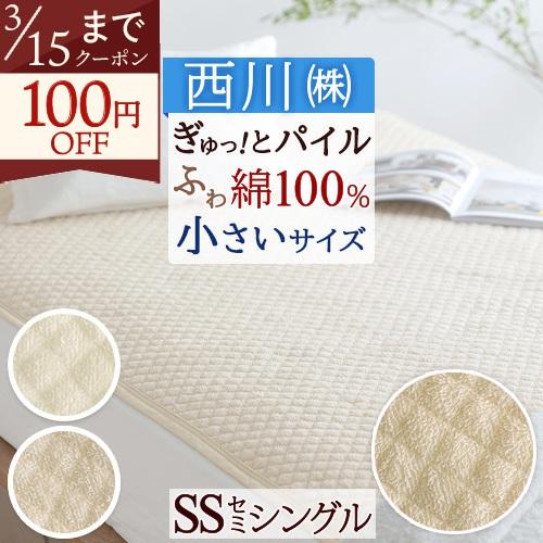 敷きパッド セミシングル 綿100％ 西川 シンカーパイル敷パッド ウォッシャブル 丸洗いOK ベッ...