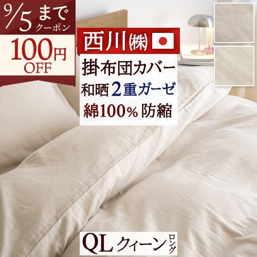 布団カバー 掛け布団カバー クイーン 綿100％ 日本製 西川 熟成綿 国産原料 使用 和ざらし 和...