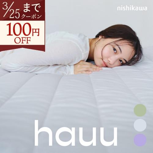 敷きパッド ダブル 冷感 ひんやり クール 涼しい 夏用 西川 hauu はう おしゃれ 敷パッド ...