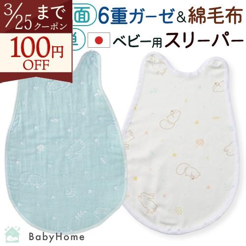 ベビー スリーパー かいまき 西川 日本製 綿100% 6重ガーゼ 綿毛布 ベビー用 オールコットン...