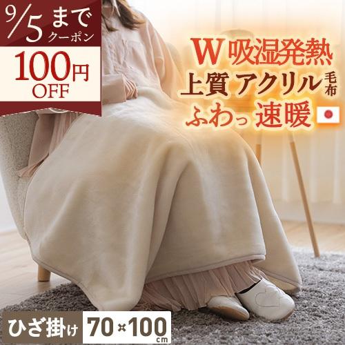 毛布 ひざ掛け ブランケット 薄手 70×100 アクリル毛布 ニューマイヤー毛布 日本製 吸湿発熱...